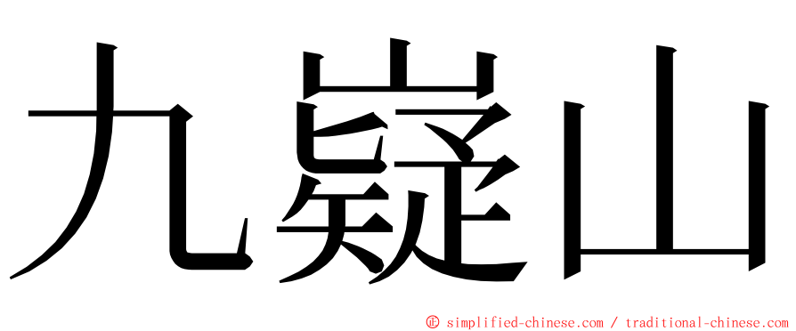 九嶷山 ming font
