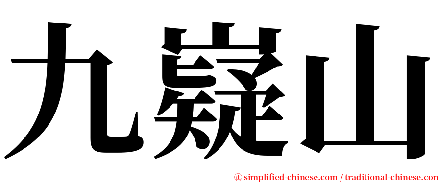 九嶷山 serif font