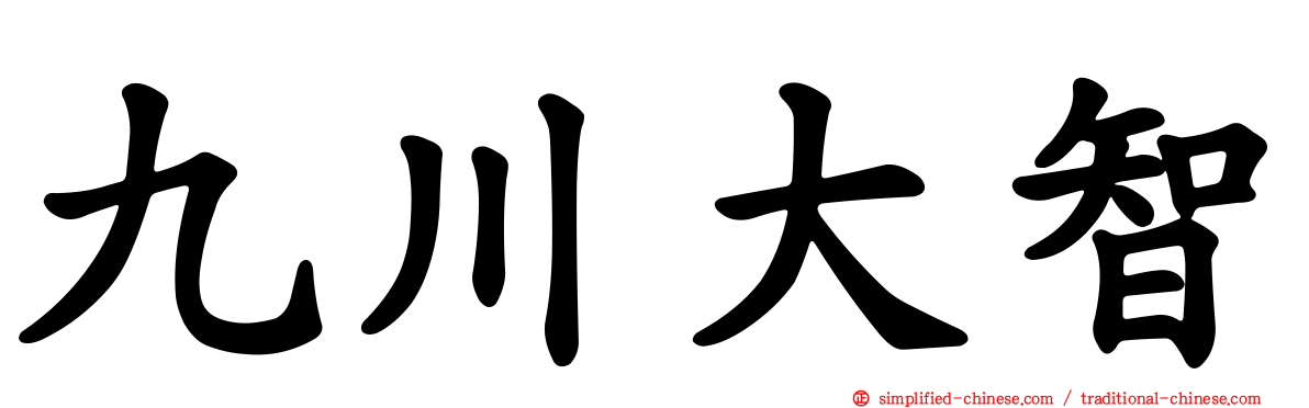 九川大智