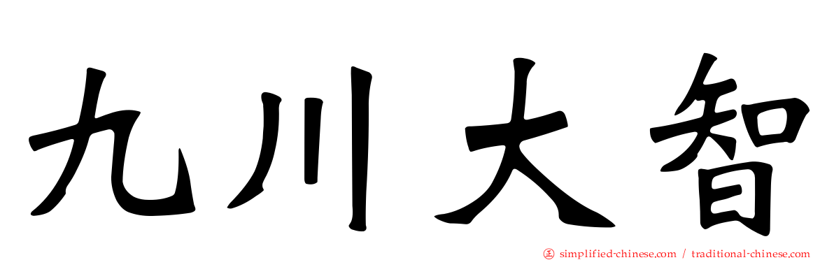 九川大智