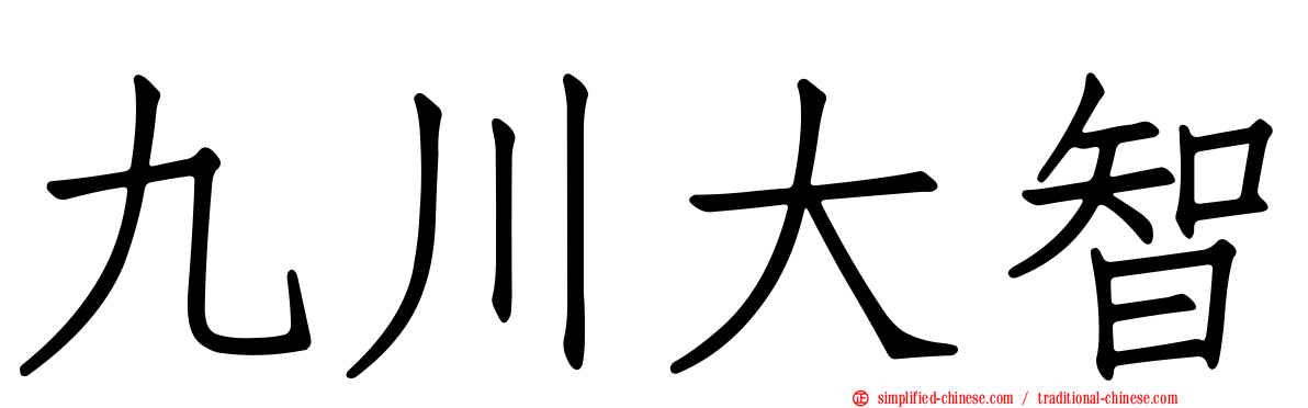 九川大智