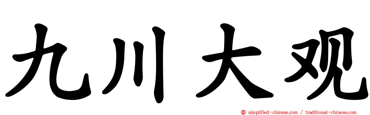 九川大观