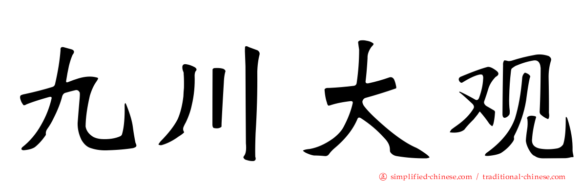 九川大观