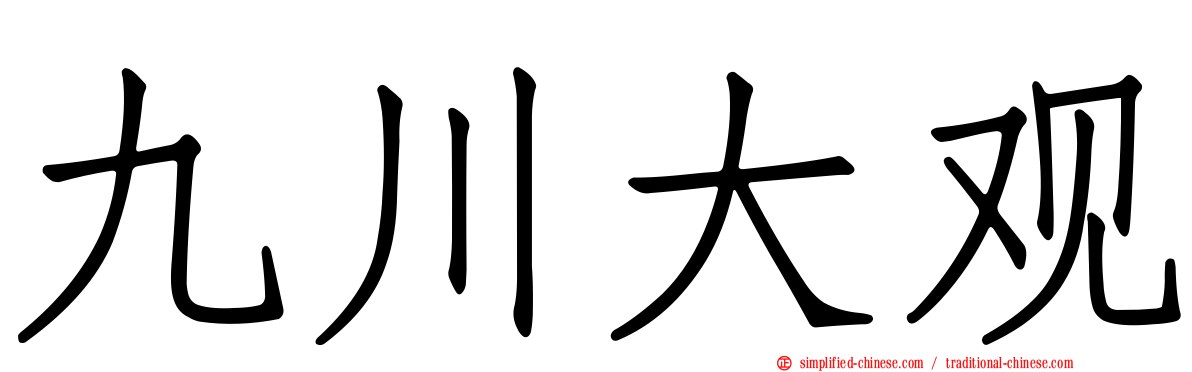 九川大观