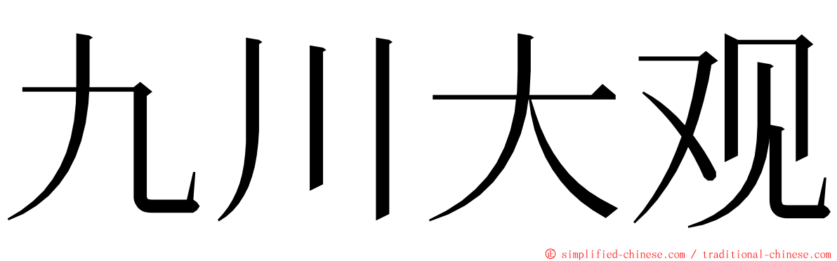 九川大观 ming font