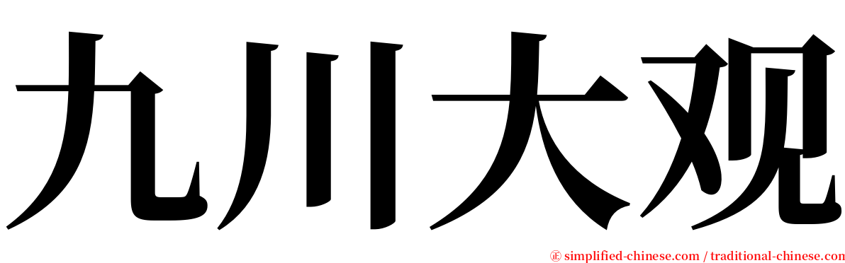 九川大观 serif font