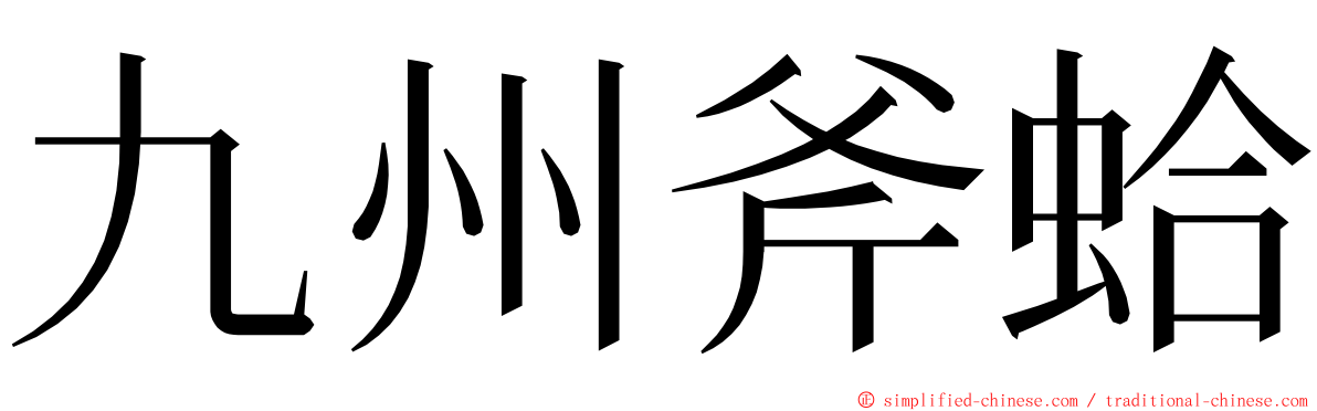 九州斧蛤 ming font