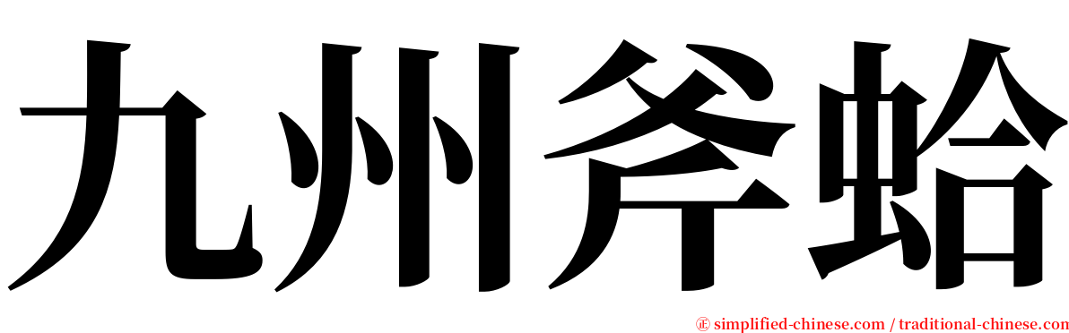 九州斧蛤 serif font