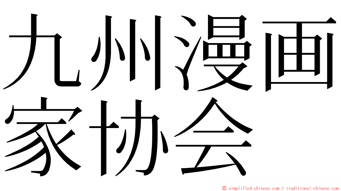 九州漫画家协会 ming font