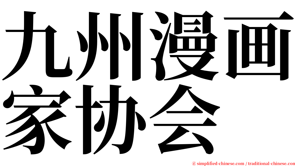 九州漫画家协会 serif font