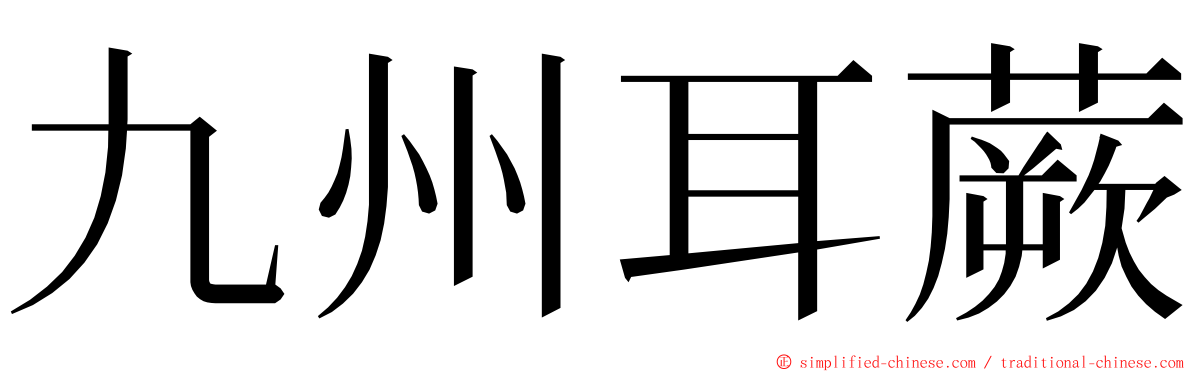 九州耳蕨 ming font