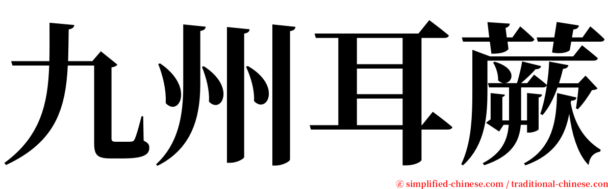 九州耳蕨 serif font