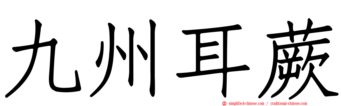 九州耳蕨