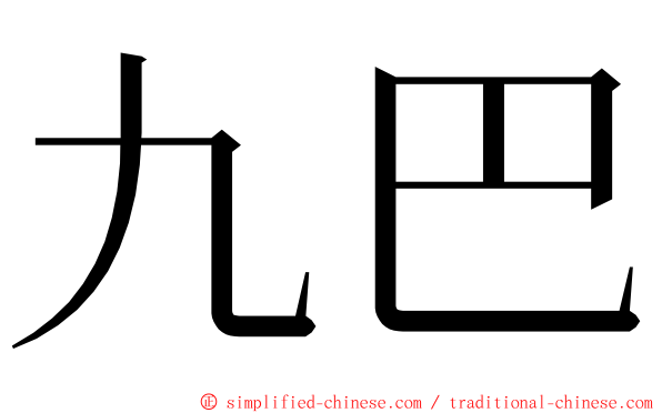 九巴 ming font