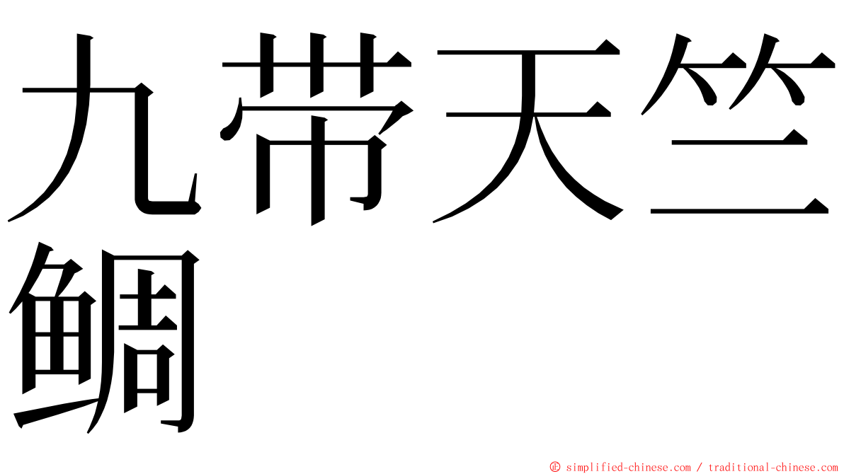 九带天竺鲷 ming font