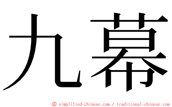 九幕 ming font