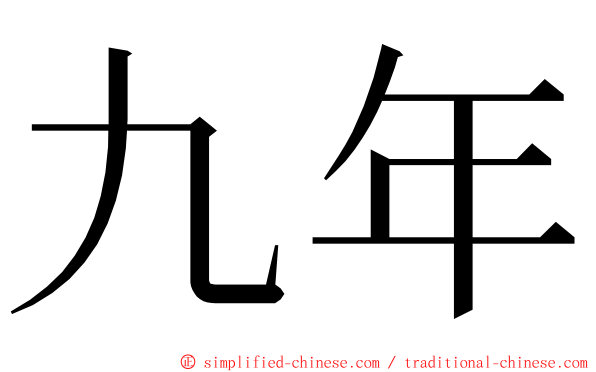 九年 ming font