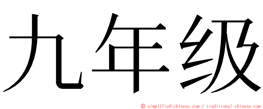 九年级 ming font