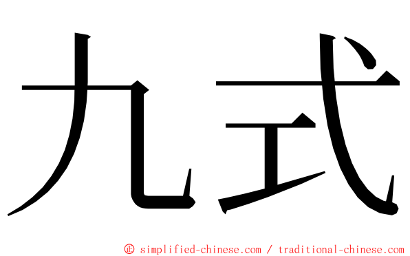 九式 ming font