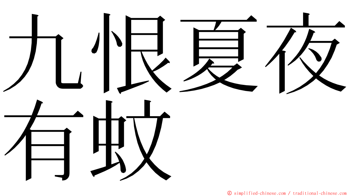 九恨夏夜有蚊 ming font