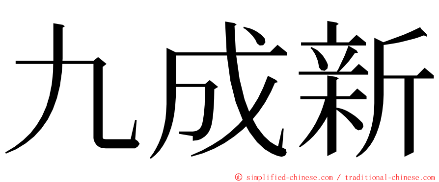 九成新 ming font