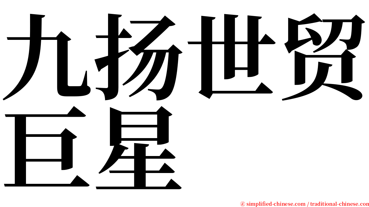 九扬世贸巨星 serif font