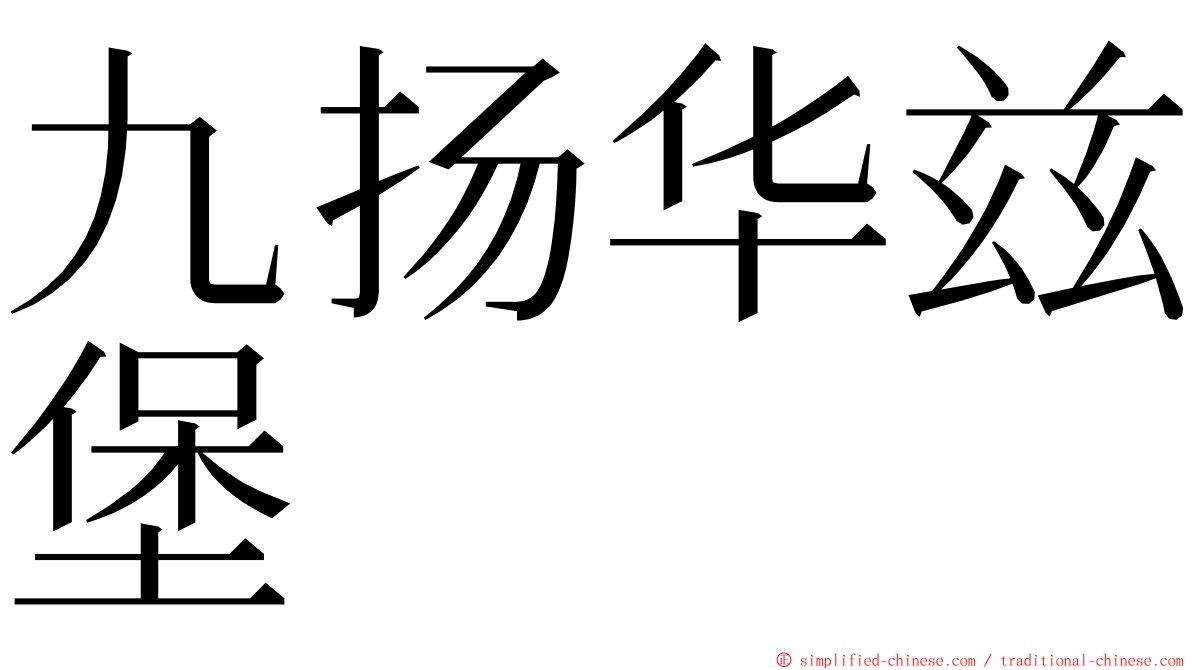 九扬华兹堡 ming font