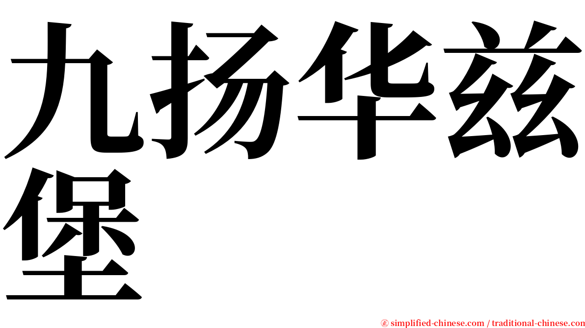 九扬华兹堡 serif font