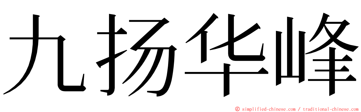 九扬华峰 ming font