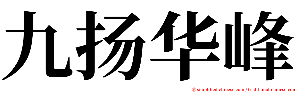 九扬华峰 serif font