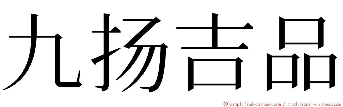 九扬吉品 ming font