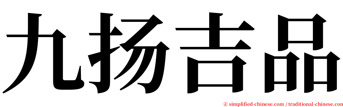 九扬吉品 serif font