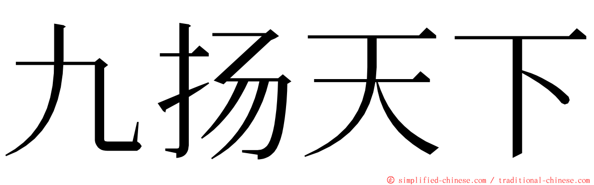 九扬天下 ming font