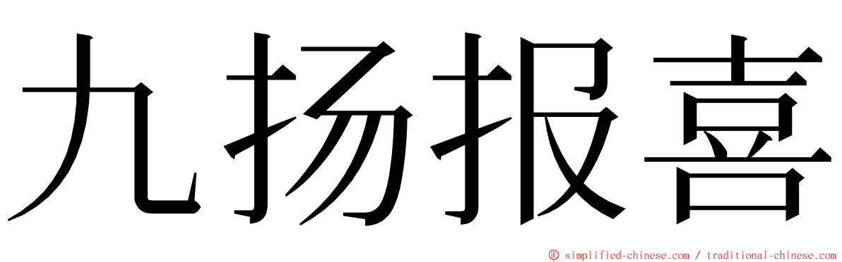 九扬报喜 ming font