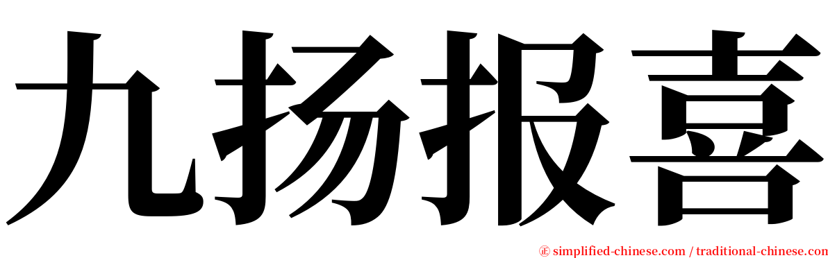 九扬报喜 serif font