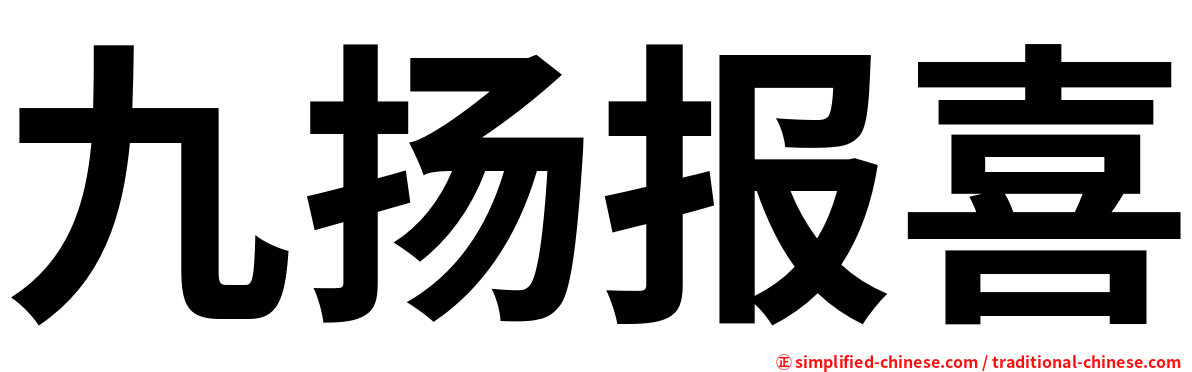 九扬报喜