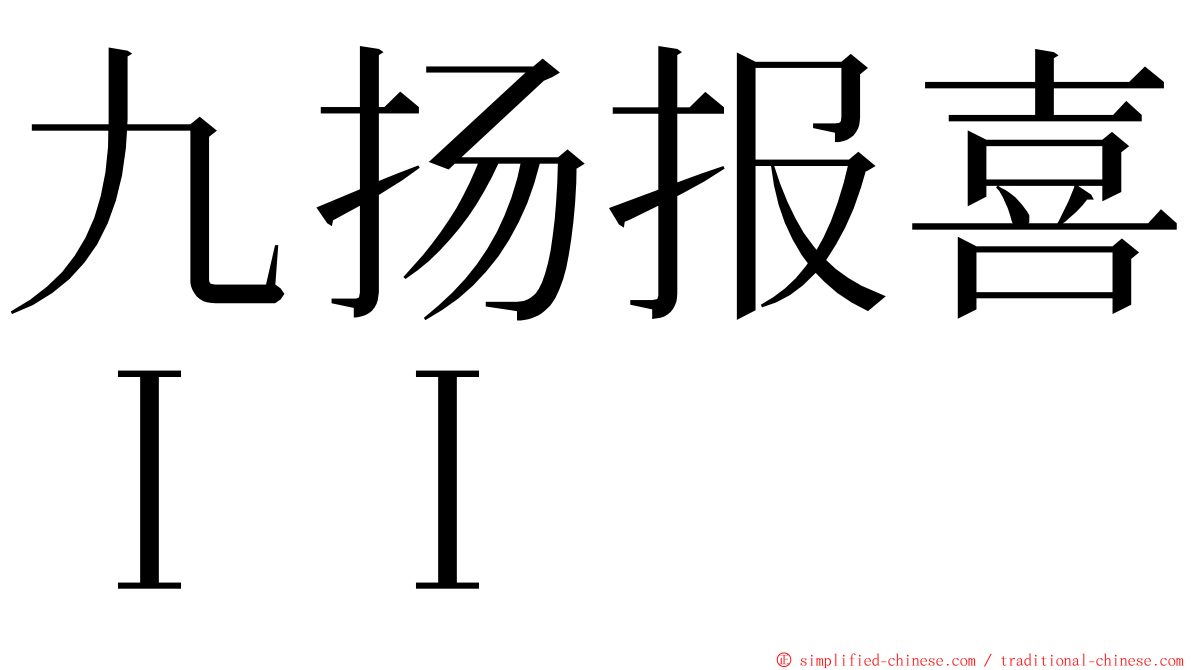 九扬报喜ＩＩ ming font