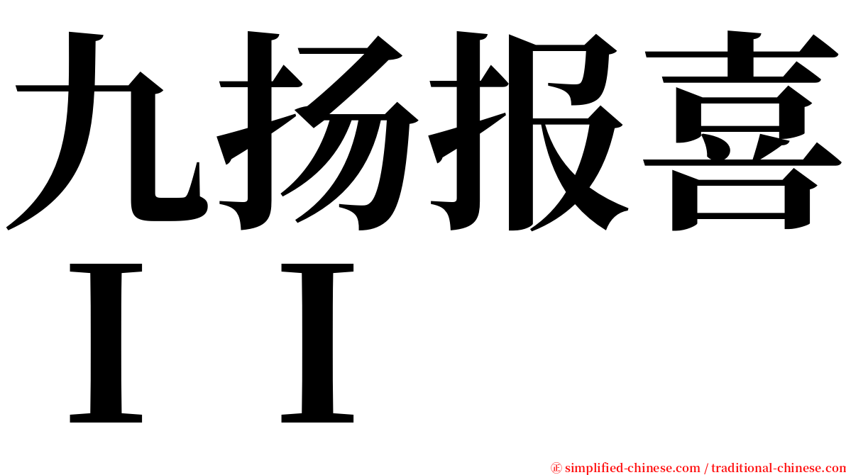 九扬报喜ＩＩ serif font