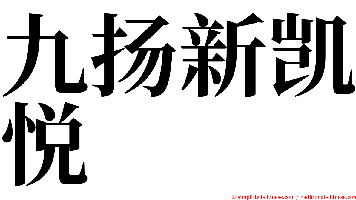 九扬新凯悦 serif font