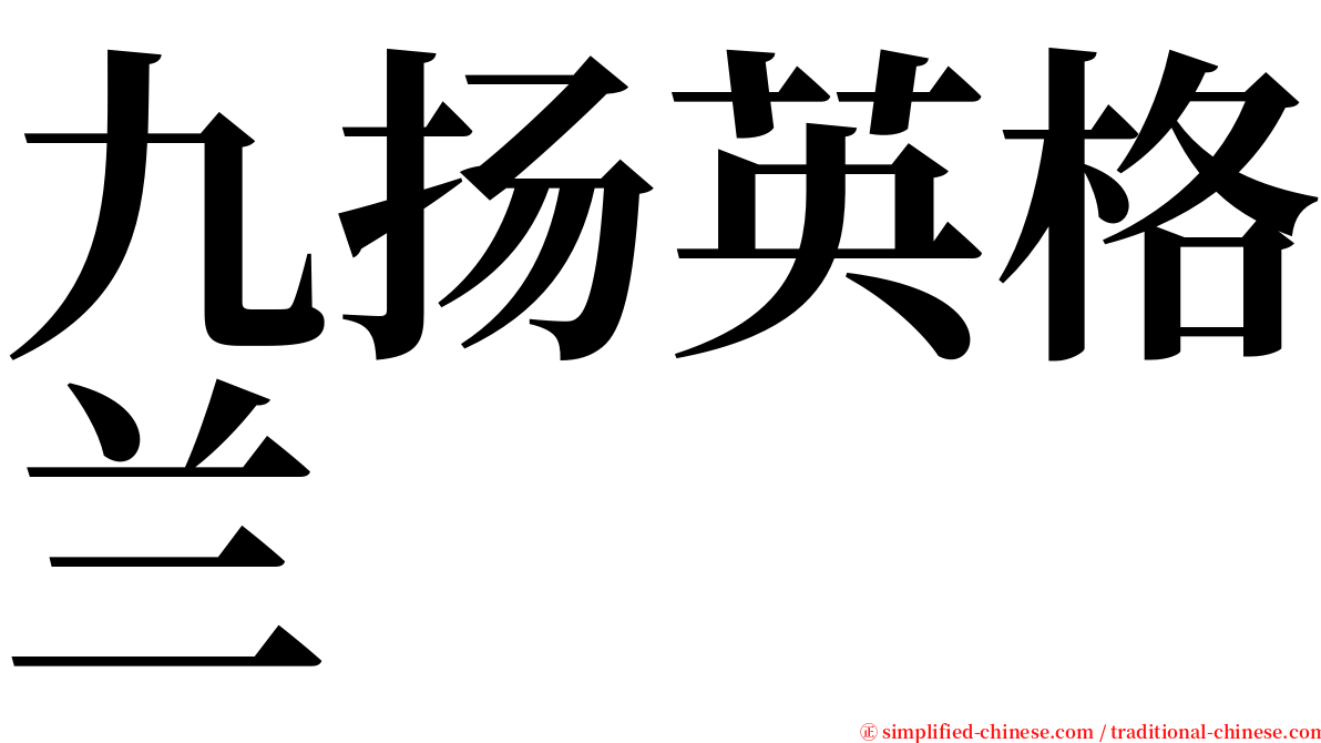 九扬英格兰 serif font