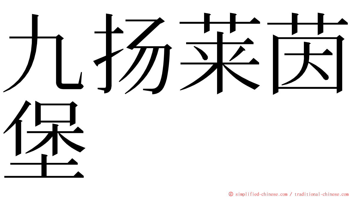 九扬莱茵堡 ming font