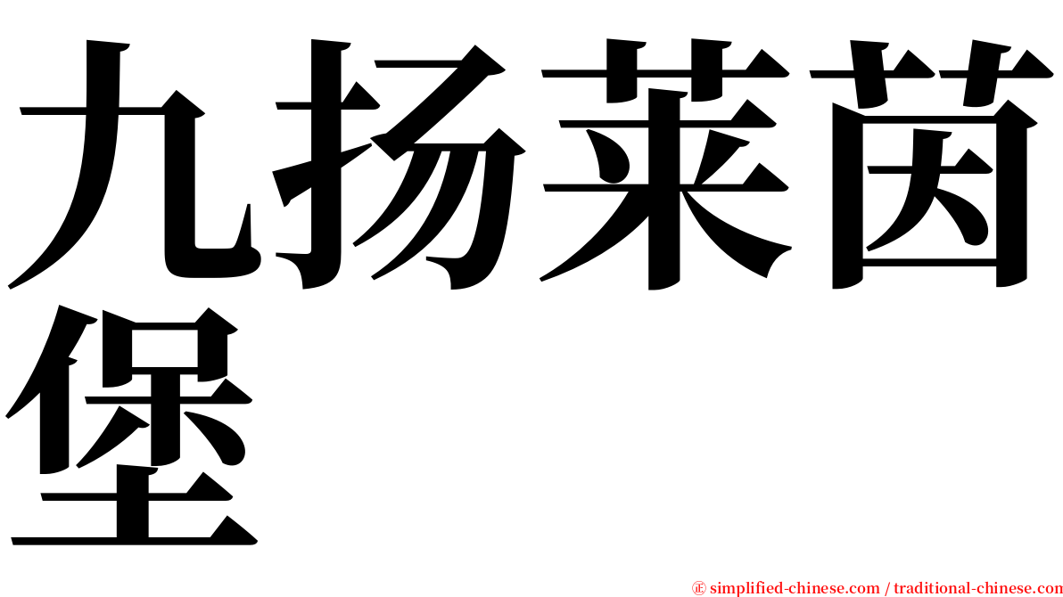 九扬莱茵堡 serif font