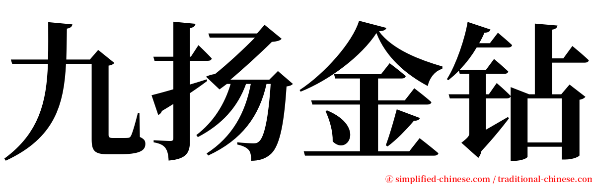 九扬金钻 serif font