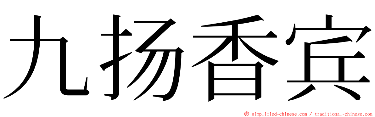 九扬香宾 ming font