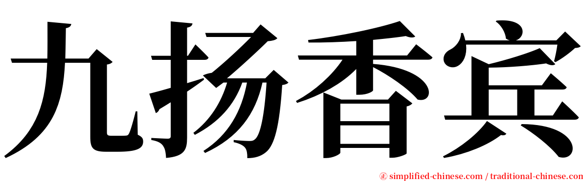 九扬香宾 serif font