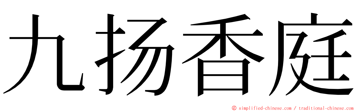 九扬香庭 ming font