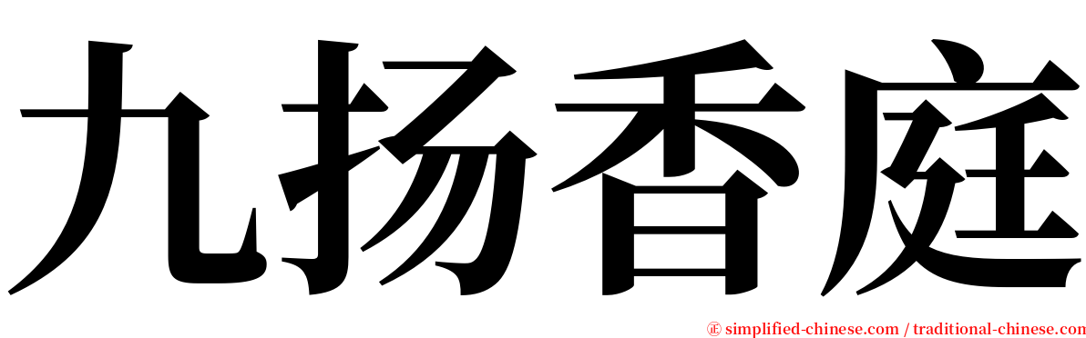 九扬香庭 serif font