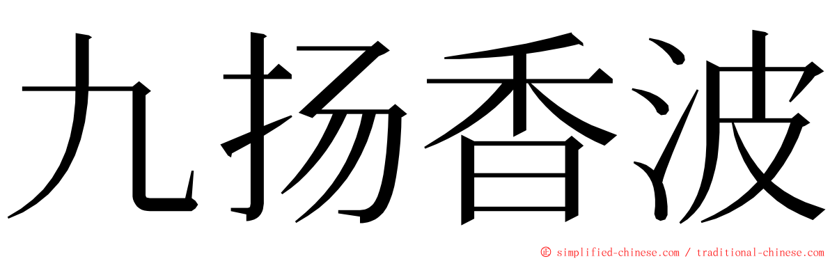 九扬香波 ming font