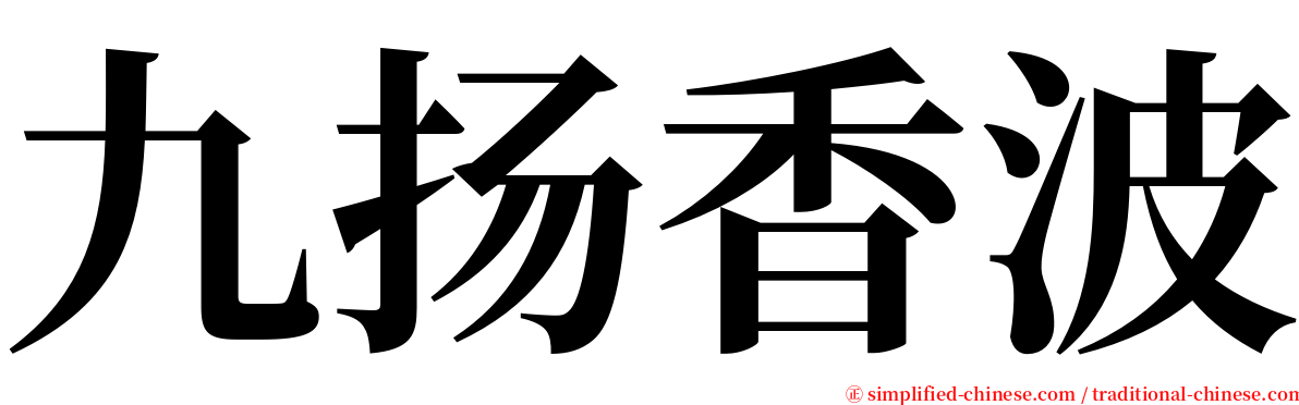 九扬香波 serif font