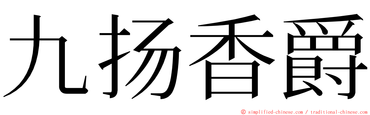 九扬香爵 ming font